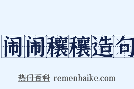 闹闹穰穰造句是什么意思的图片